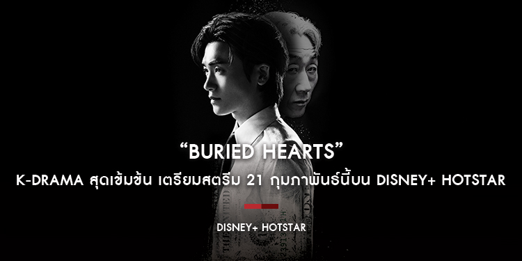 “Buried Hearts” K-Drama สุดเข้มข้น เตรียมสตรีม 21 กุมภาพันธ์นี้บน Disney+ Hotstar